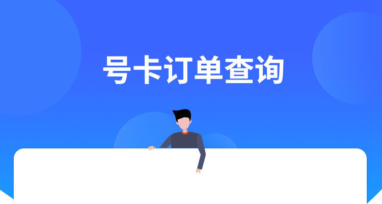 查询订单